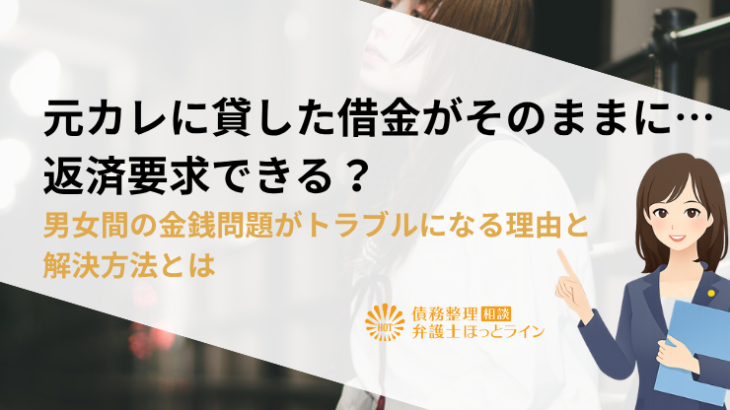 元カレに貸した借金がそのままに…返済要求できる？男女間の金銭問題がトラブルになる理由と解決方法とは