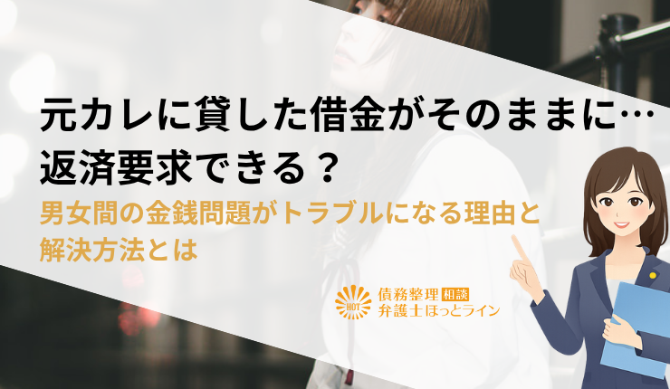 元カレに貸した借金がそのままに…返済要求できる？男女間の金銭問題がトラブルになる理由と解決方法とは
