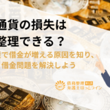 仮想通貨の損失は債務整理できる？暗号資産で借金が増える原因を知り、かしこく借金問題を解決しよう