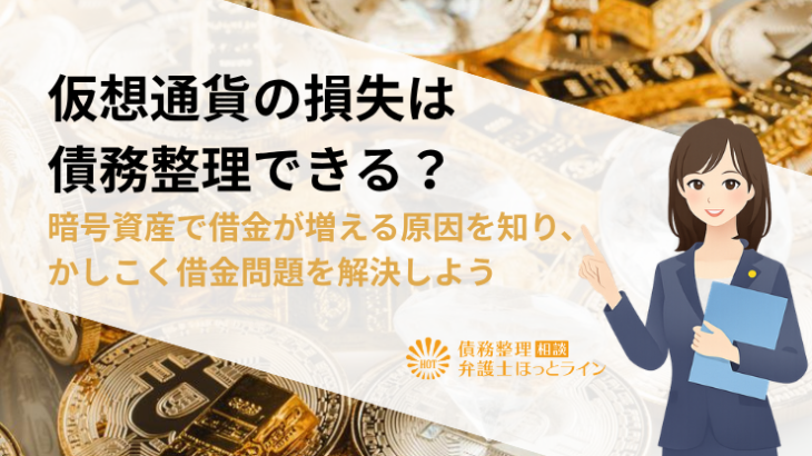 仮想通貨の損失は債務整理できる？暗号資産で借金が増える原因を知り、かしこく借金問題を解決しよう