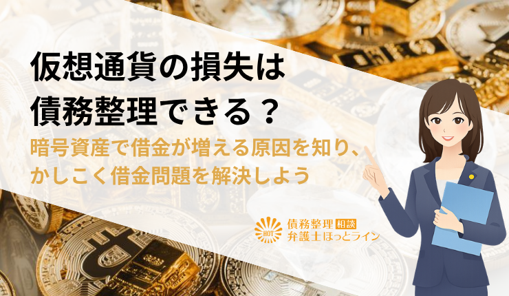 仮想通貨の損失は債務整理できる？暗号資産で借金が増える原因を知り、かしこく借金問題を解決しよう