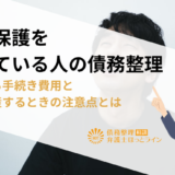 生活保護を受けている人の債務整理|気になる手続き費用と自己破産するときの注意点とは