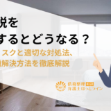 住民税を滞納するとどうなる？滞納のリスクと適切な対処法、借金問題解決方法を徹底解説