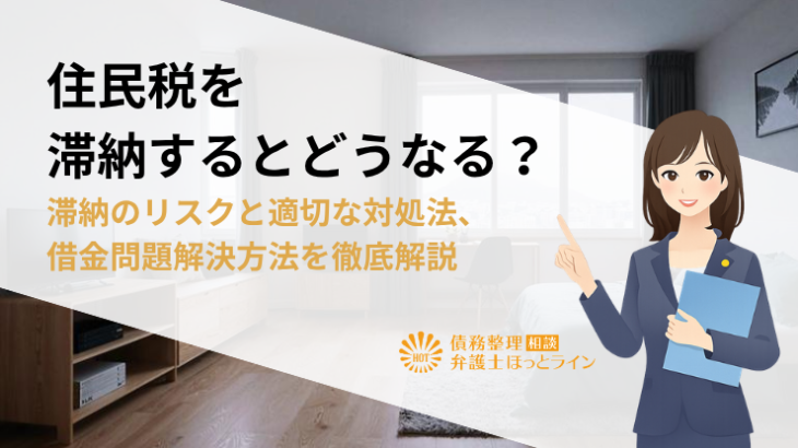 住民税を滞納するとどうなる？滞納のリスクと適切な対処法、借金問題解決方法を徹底解説