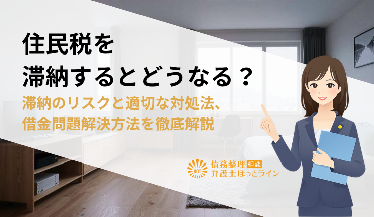 住民税を滞納するとどうなる？滞納のリスクと適切な対処法、借金問題解決方法を徹底解説