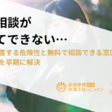借金相談が怖くてできない…借金を放置する危険性と無料で相談できる窓口を知り、借金問題を早期に解決
