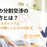 借金の分割交渉のやり方とは？成功させるポイントと自力交渉が難しいときの対処法