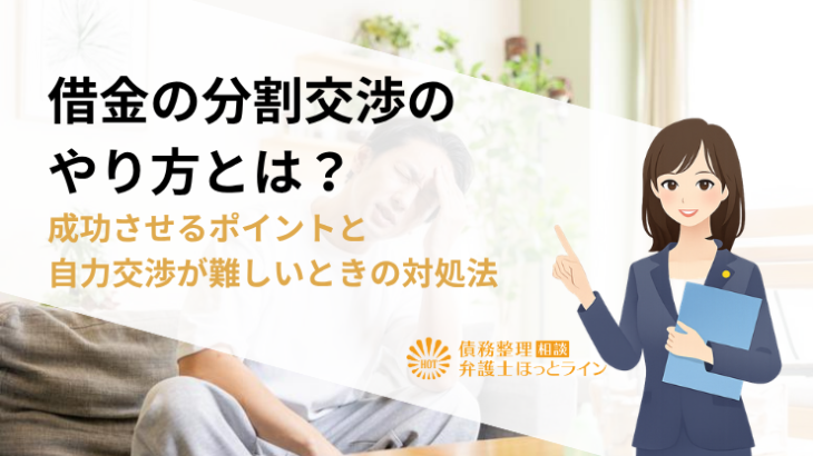 借金の分割交渉のやり方とは？成功させるポイントと自力交渉が難しいときの対処法