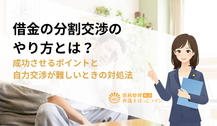 借金の分割交渉のやり方とは？成功させるポイントと自力交渉が難しいときの対処法