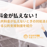 公共料金が払えない！借金・公共料金が払えないときの対処法と利用できる公的支援制度を紹介