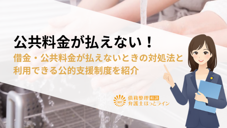 公共料金が払えない！借金・公共料金が払えないときの対処法と利用できる公的支援制度を紹介