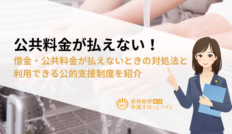 公共料金が払えない!借金・公共料金が払えないときの対処法と利用できる公的支援制度を紹介