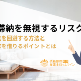 家賃滞納を無視するリスク|強制退去を回避する方法と新たに家を借りるポイントとは