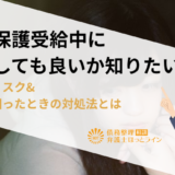生活保護受給中に借金しても良いか知りたい！バレるリスク&お金に困ったときの対処法とは