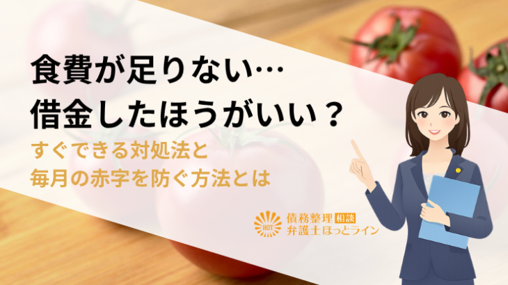 食費が足りない…借金したほうがいい？すぐできる対処法と毎月の赤字を防ぐ方法とは