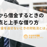 友人から借金するときの注意点と上手な借り方|借りたお金を返せないときの対処法とは