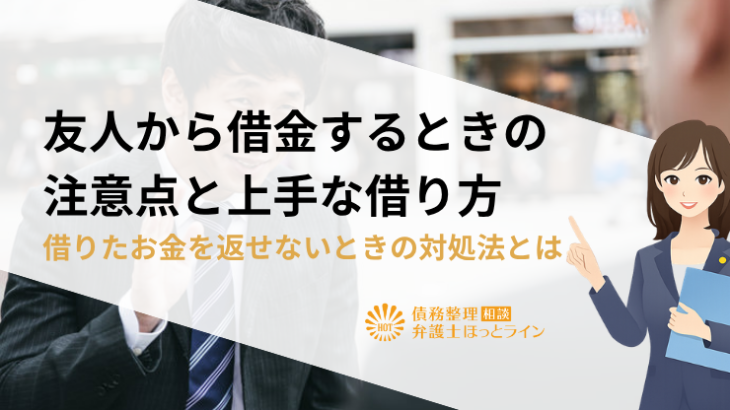 友人から借金するときの注意点と上手な借り方|借りたお金を返せないときの対処法とは