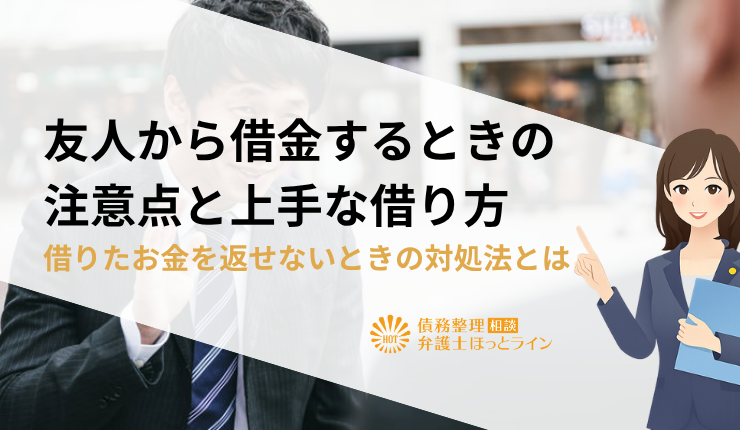 友人から借金するときの注意点と上手な借り方|借りたお金を返せないときの対処法とは