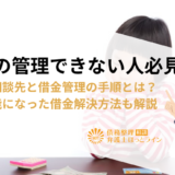 借金の管理できない人必見！適切な相談先と借金管理の手順とは？返済不能になった借金解決方法も解説