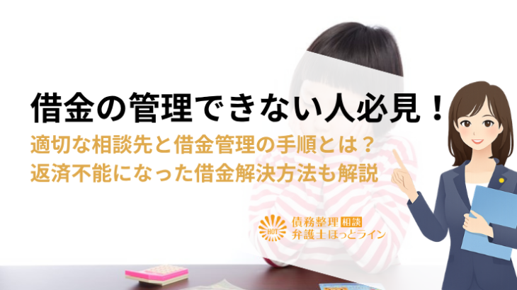 借金の管理できない人必見！適切な相談先と借金管理の手順とは？返済不能になった借金解決方法も解説