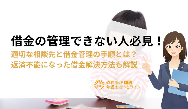 借金の管理できない人必見！適切な相談先と借金管理の手順とは？返済不能になった借金解決方法も解説