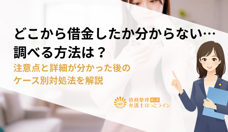 どこから借金したか分からない…調べる方法は？注意点と詳細が分かった後のケース別対処法を解説