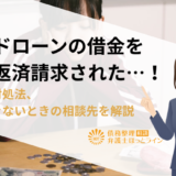 カードローンの借金を一括返済請求された…！理由と対処法、返済できないときの相談先を解説