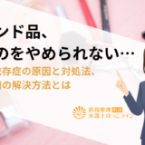 ブランド品、買うのをやめられない…買い物依存症の原因と対処法、借金問題の解決方法とは