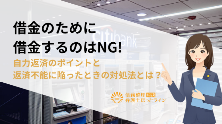 借金のために借金するのはNG!自力返済のポイントと返済不能に陥ったときの対処法とは？