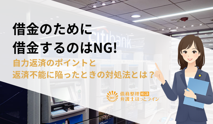 借金のために借金するのはNG!自力返済のポイントと返済不能に陥ったときの対処法とは?