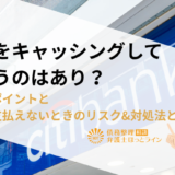 家賃をキャッシングして支払うのはあり？判断のポイントと家賃を支払えないときのリスク&対処法とは