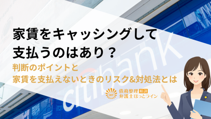 家賃をキャッシングして支払うのはあり？判断のポイントと家賃を支払えないときのリスク&対処法とは