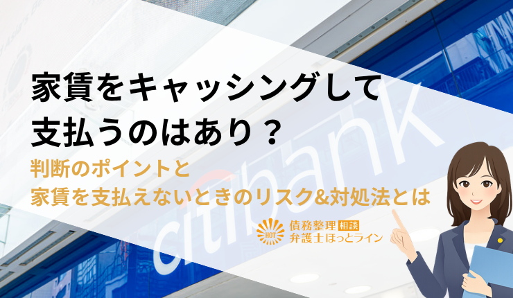 家賃をキャッシングして支払うのはあり？判断のポイントと家賃を支払えないときのリスク&対処法とは