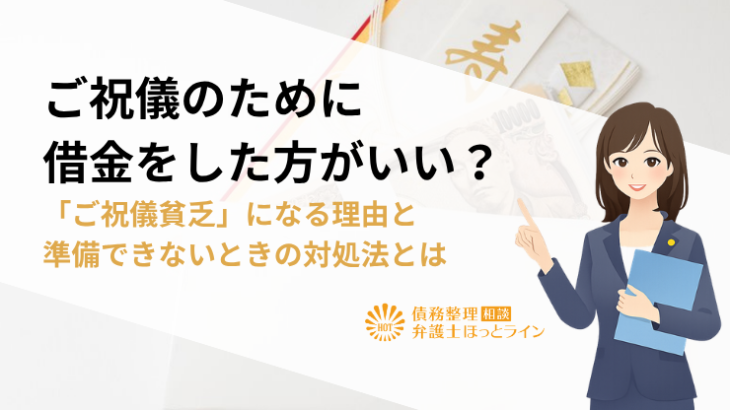 ご祝儀のために借金をした方がいい？「ご祝儀貧乏」になる理由と準備できないときの対処法とは