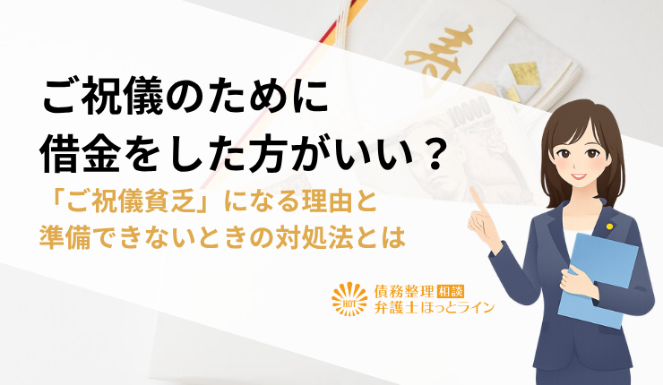 ご祝儀のために借金をした方がいい？「ご祝儀貧乏」になる理由と準備できないときの対処法とは