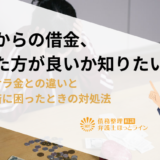 街金からの借金、やめた方が良いか知りたい！闇金・サラ金との違いと借金返済に困ったときの対処法