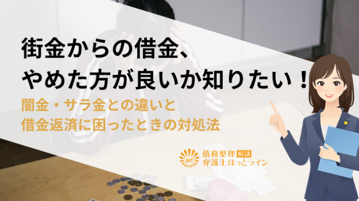 街金からの借金、やめた方が良いか知りたい！闇金・サラ金との違いと借金返済に困ったときの対処法