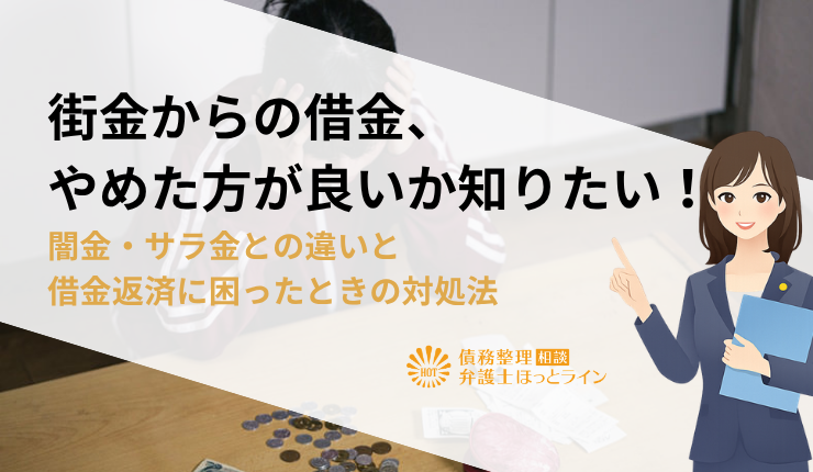 街金からの借金、やめた方が良いか知りたい!闇金・サラ金との違いと借金返済に困ったときの対処法