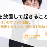 借金を放置して起きること|放置してはいけない8の理由と裁判所を無視するリスク、適切な対処法とは