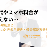 携帯代やスマホ料金が支払えない…おすすめ対処法と支払えないときの手続き・借金解決方法とは？