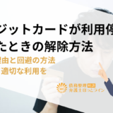 クレジットカードが利用停止になったときの解除方法|停止の理由と回避の方法を知って適切な利用を
