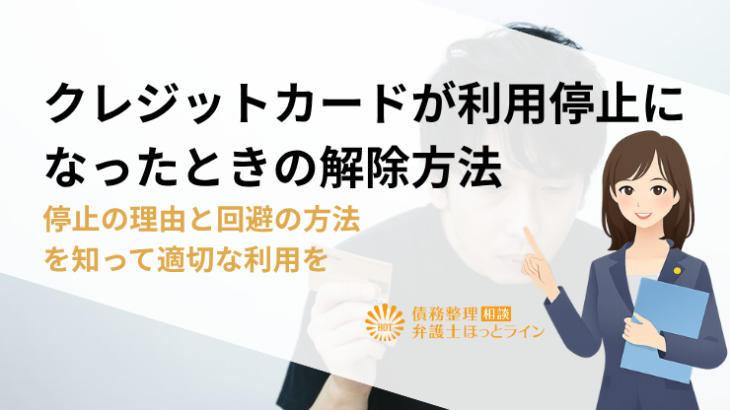 クレジットカードが利用停止になったときの解除方法|停止の理由と回避の方法を知って適切な利用を