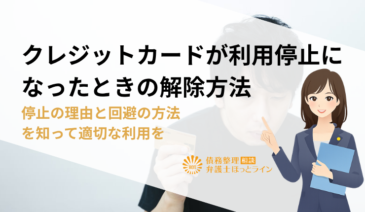 クレジットカードが利用停止になったときの解除方法|停止の理由と回避の方法を知って適切な利用を