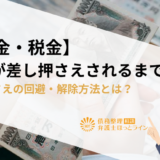 【借金・税金】給料が差し押さえされるまでの流れ|差し押さえの回避・解除方法とは？