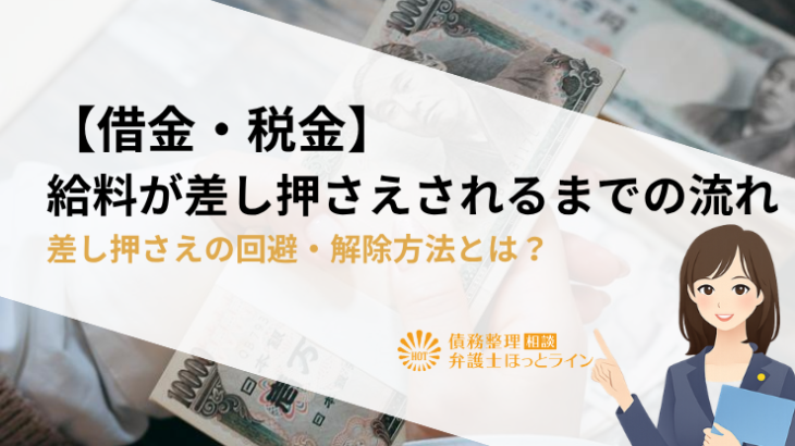 【借金・税金】給料が差し押さえされるまでの流れ|差し押さえの回避・解除方法とは？