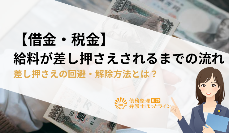 【借金・税金】給料が差し押さえされるまでの流れ|差し押さえの回避・解除方法とは？