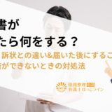 催告書が届いたら何をする？督促状・訴状との違い&届いた後にすること、借金返済ができないときの対処法