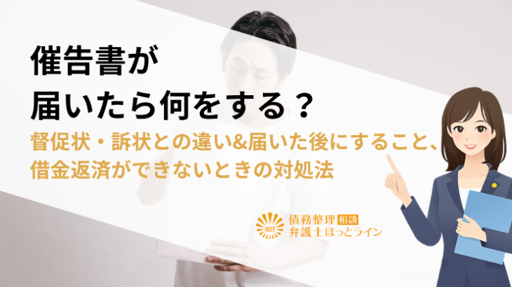 催告書が届いたら何をする？督促状・訴状との違い&届いた後にすること、借金返済ができないときの対処法
