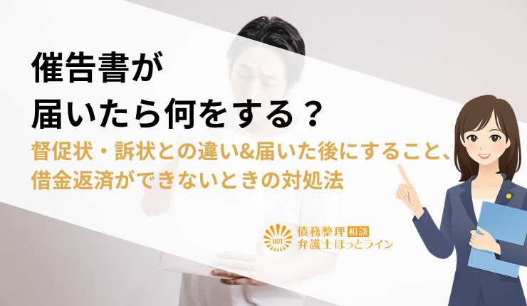 催告書が届いたら何をする？督促状・訴状との違い&届いた後にすること、借金返済ができないときの対処法