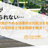 競馬がやめられない…自分や家族がやめる効果的な対処法を知り、ギャンブル依存症と借金問題を解決！